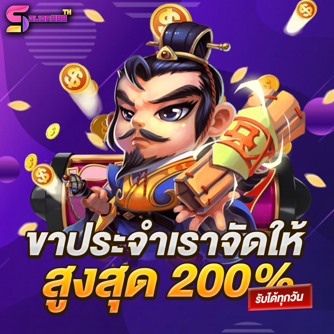 ขาประจำเราจัดให้