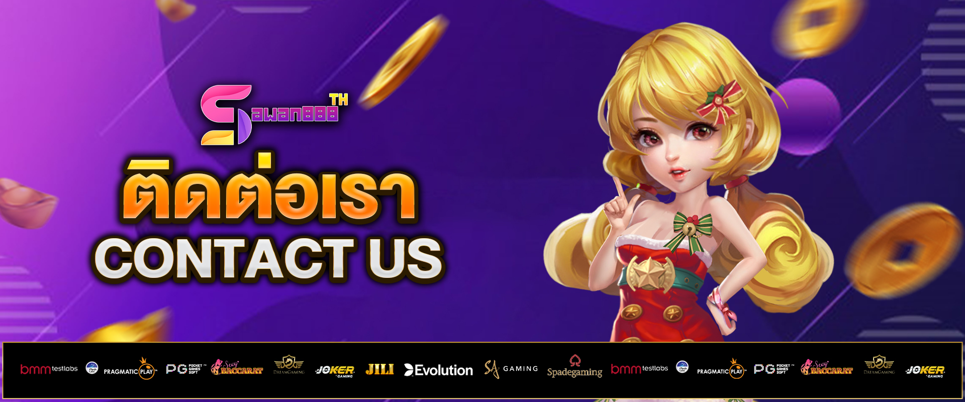 ติดต่อเรา