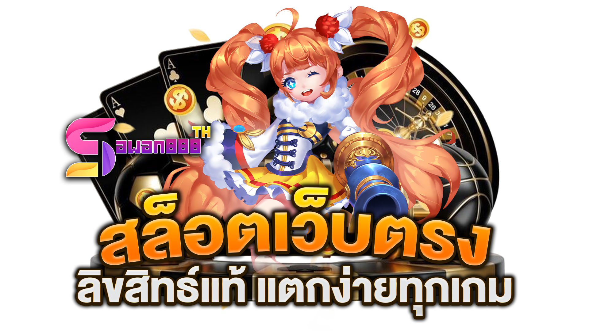 สล็อตเว็บตรง