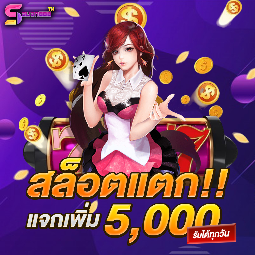 สล็อตแตกแจกเพิ่ม