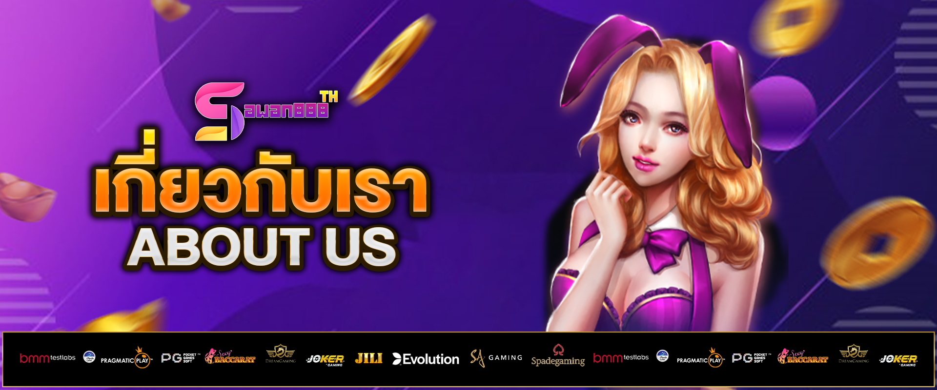 เกี่ยวกับเรา