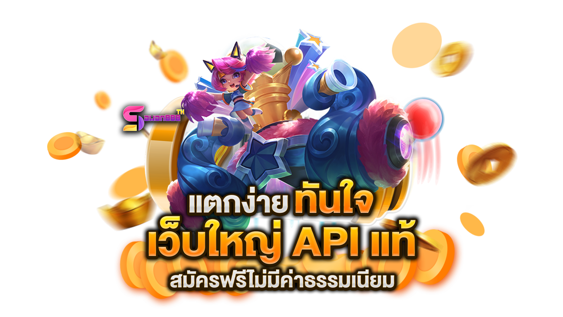 เว็บใหญ่-API-แท้
