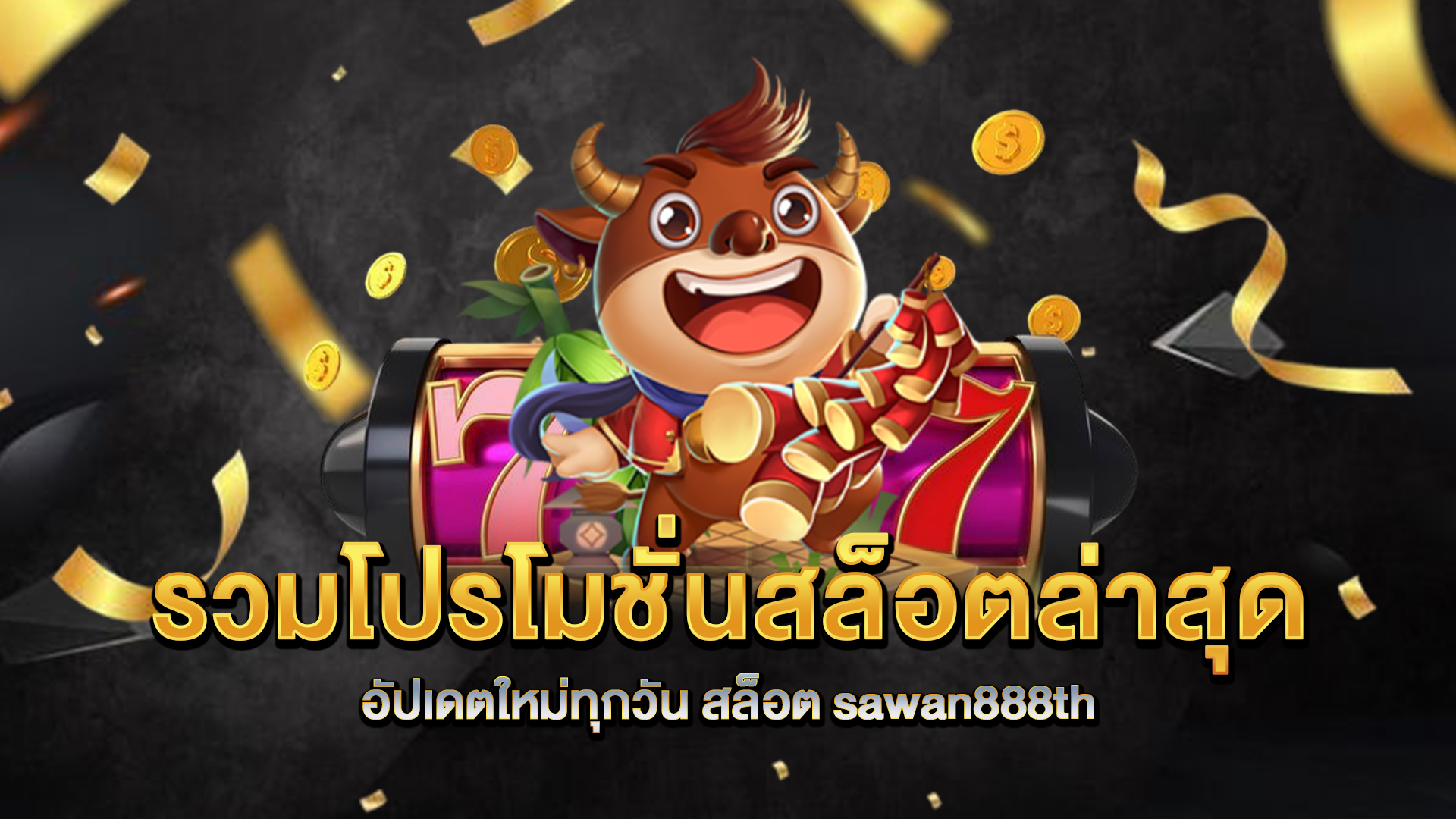 รวมโปรโมชั่นสล็อตล่าสุด-อัปเดตใหม่ทุกวัน-สล็อต-sawan888th