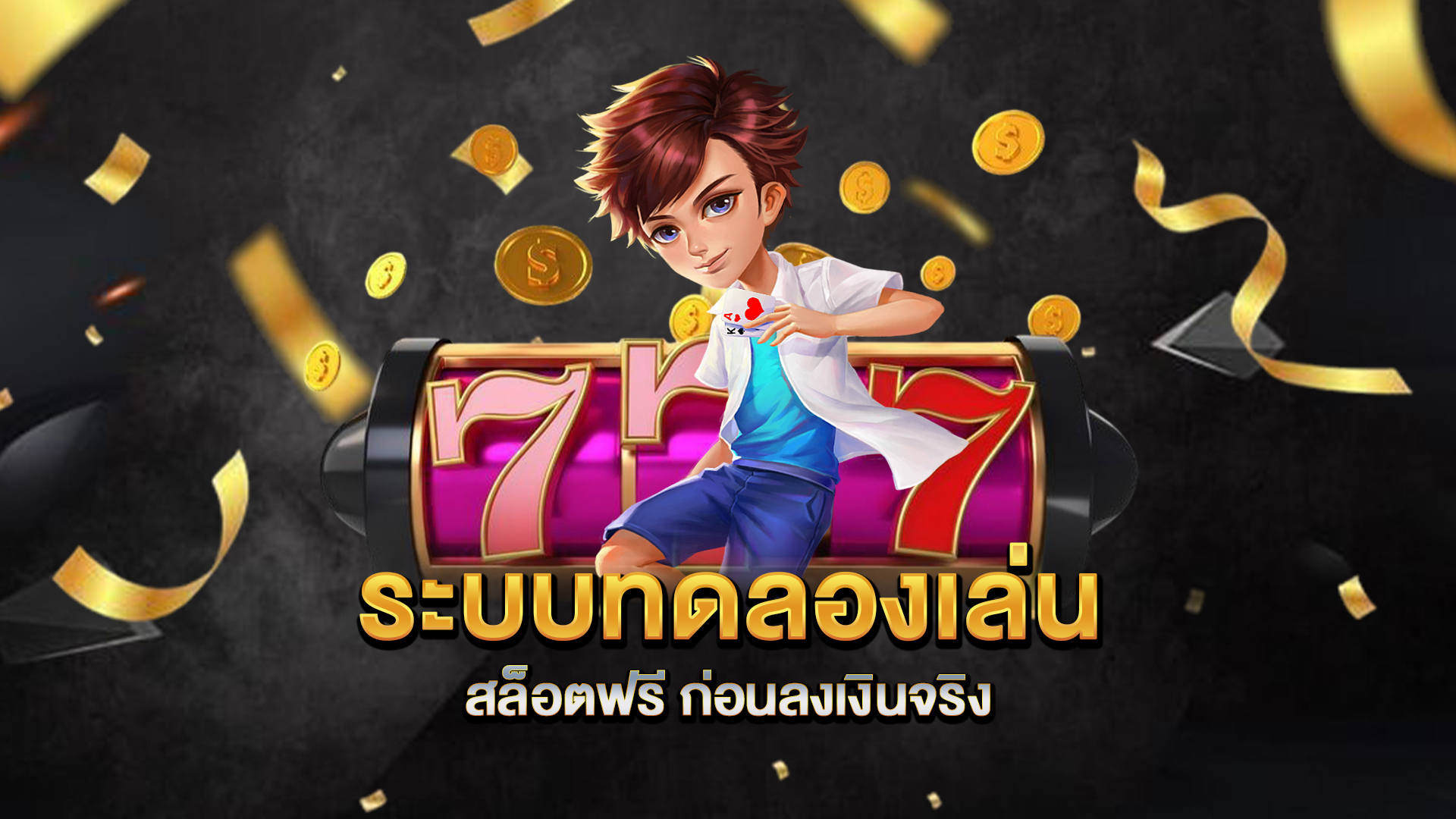 ระบบทดลองเล่นสล็อตฟรี-ก่อนลงเงินจริง