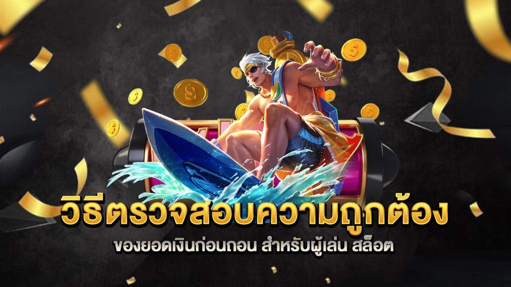 วิธีตรวจสอบความถูกต้องของยอดเงินก่อนถอน-สำหรับผู้เล่น-สล็อต