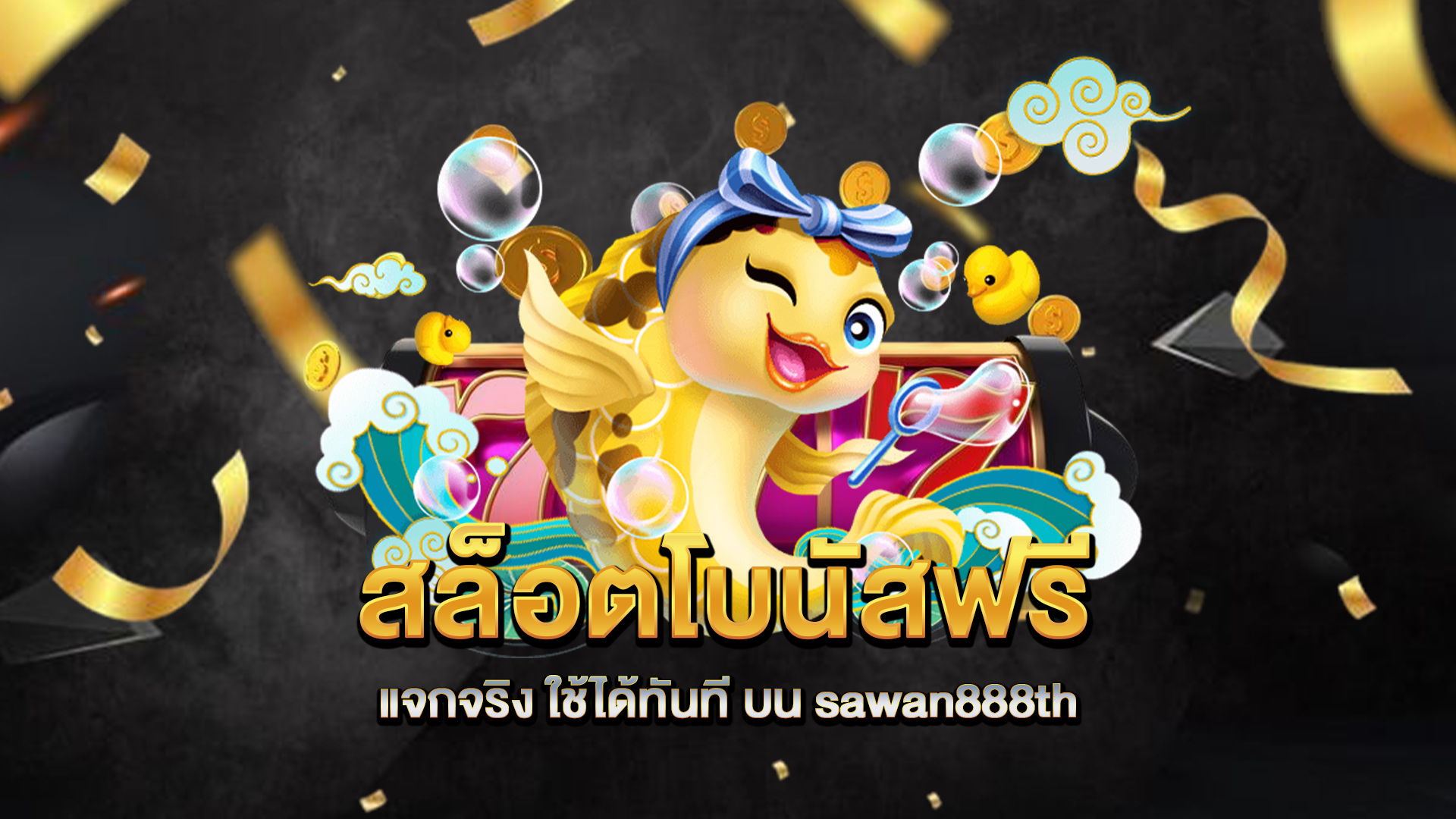 สล็อตโบนัสฟรี-แจกจริง-ใช้ได้ทันที-บน-sawan888th