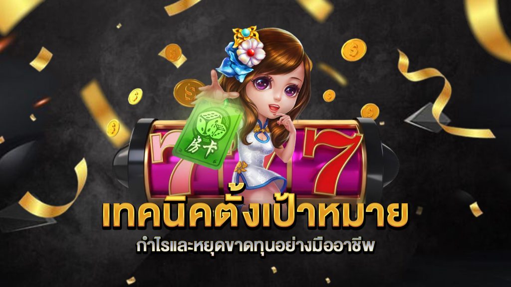 เทคนิคตั้งเป้าหมายกำไรและหยุดขาดทุนอย่างมืออาชีพ