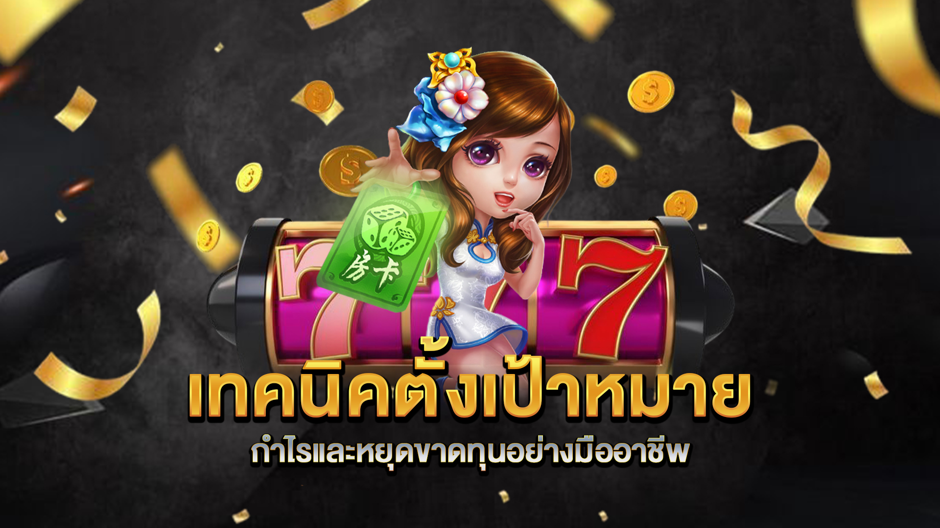 เทคนิคตั้งเป้าหมายกำไรและหยุดขาดทุนอย่างมืออาชีพ